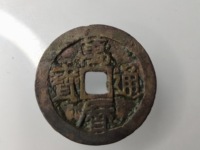 万历通宝雕母钱币