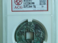 崇宁通宝折十钱上有个点点