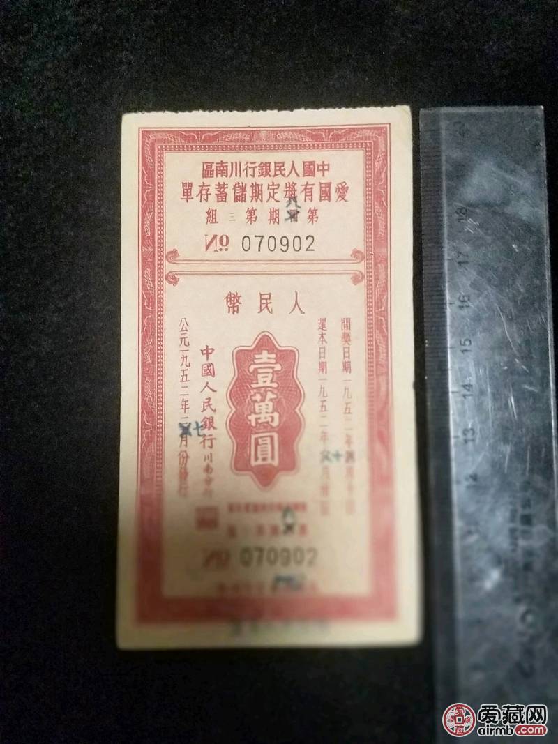 1952年中国人民银行川南区爱