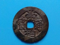 崇宁重宝小平铜钱古代货币