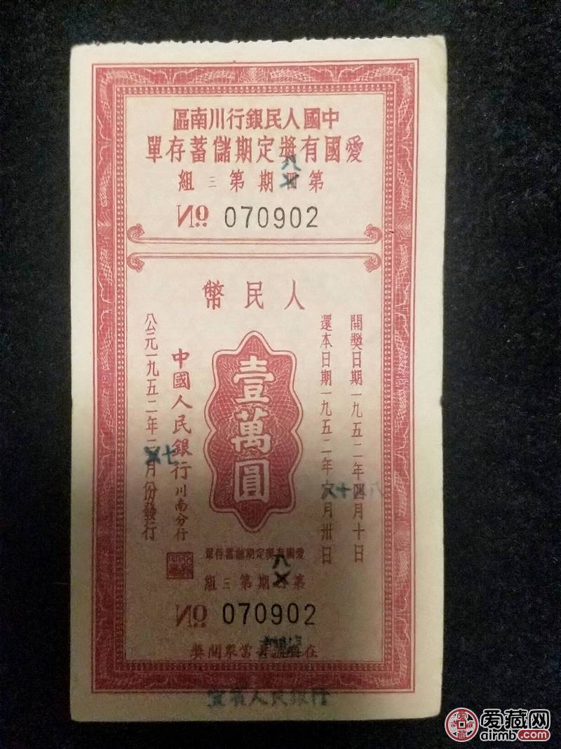 1952年中国人民银行川南区爱