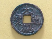 大观通宝真品图片