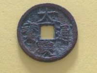 大观通宝大字版值多少