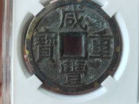 咸丰重宝当五十的版别价格
