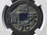 顺天元宝折三图片价格