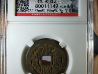 古钱币景德元宝价格