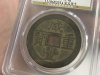 咸丰重宝一十值多少钱