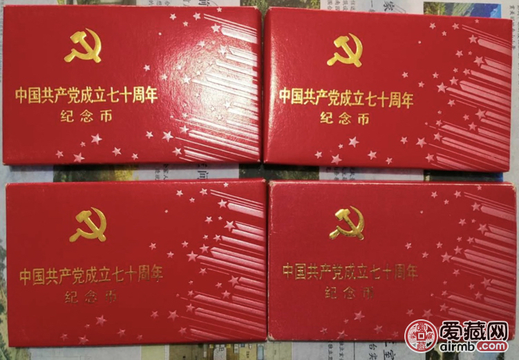 稀少建党70周年红盒装帧纪念币