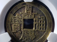 嘉庆通宝宝泉雕母价格