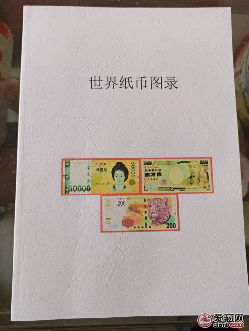 世界纸币图录