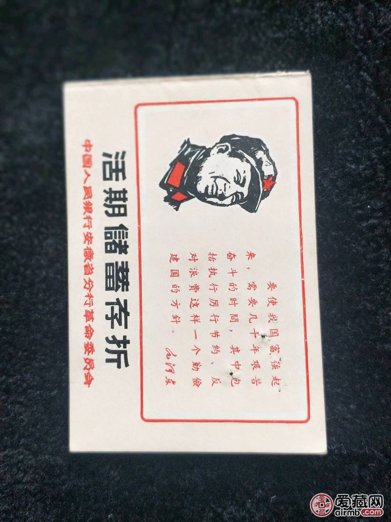 1969年有主席头像语录的活期