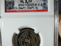 开平元宝折十古铜币价位