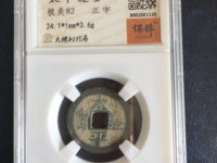 太平通宝阔通宝