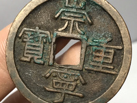 崇宁元宝简介