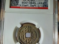 淳化元宝铜钱值多少钱图片