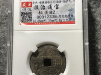 顺治通宝背面满文对照表