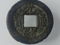 光绪通宝宝蓟局版别