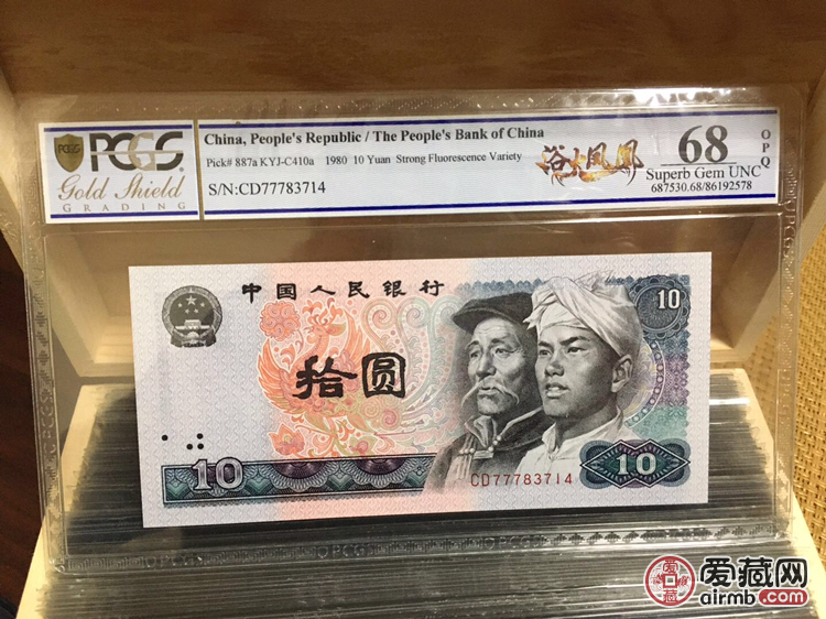 PCGS68*凤凰80年10元