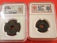 乾元重宝背下星多少钱