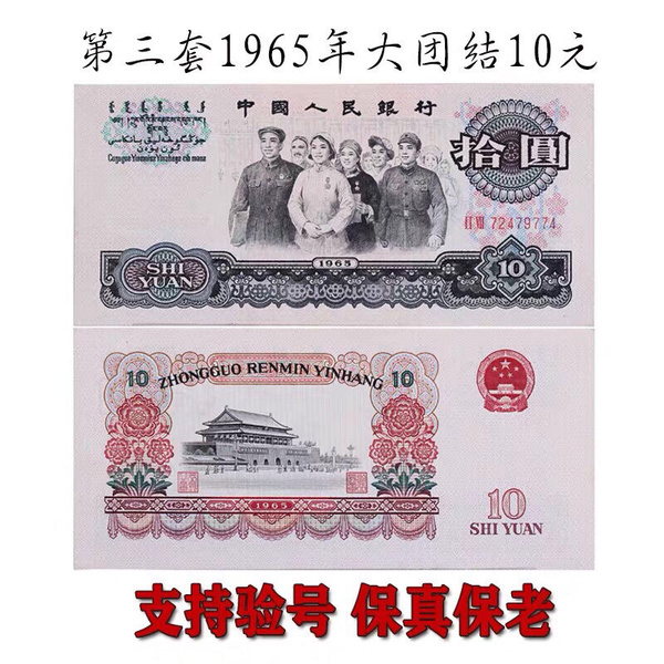 全新保真第三套人民币三版大团结10元拾元1965年