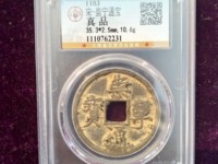 宋代崇宁通宝最新价格