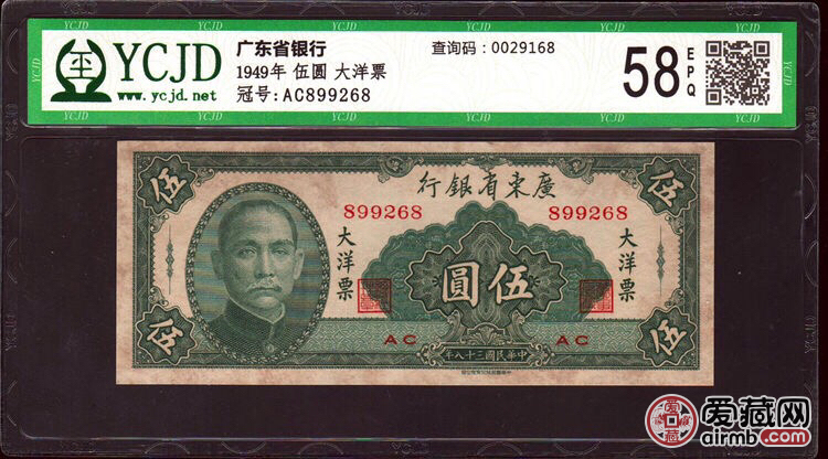 民国大洋票1949年伍圆58分