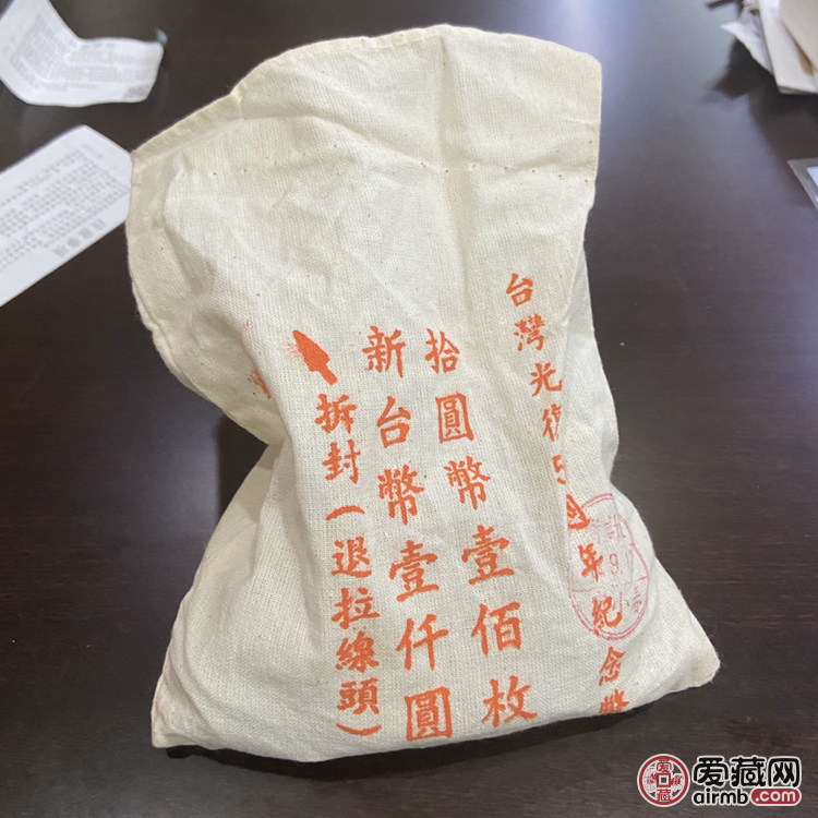 台湾光复50周年纪念币 原装袋