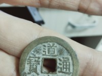 道光通宝天下太平价格