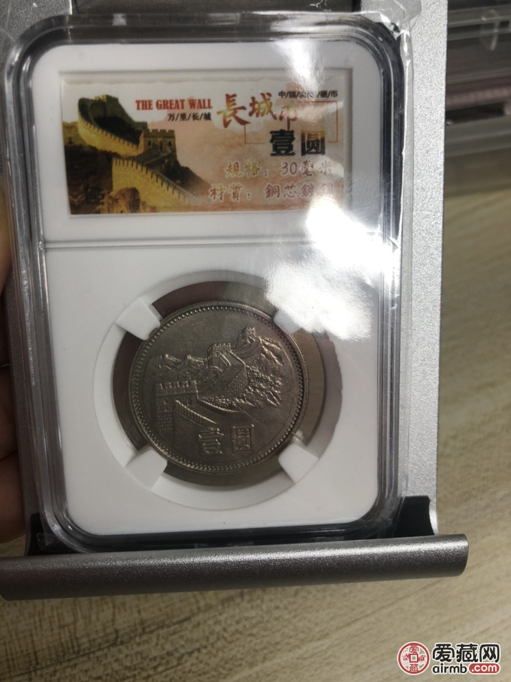 81年长城币壹圆