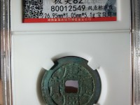 皇宋元宝价格及图片
