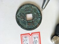 圣宋元宝的价格及图片