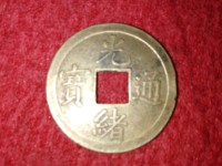光绪通宝背双龙100万
