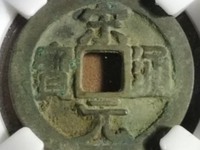 雍正通宝值多少钱图片