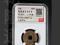 乾隆通宝背万寿无疆