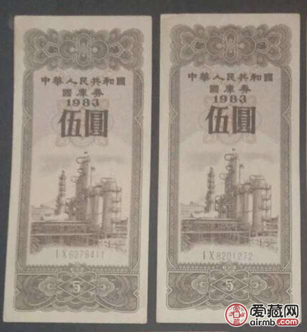 83年国库券2张