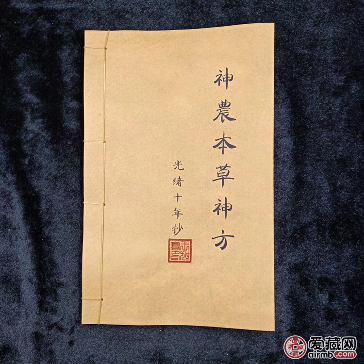 仿古书，神农本草神方，线装书 