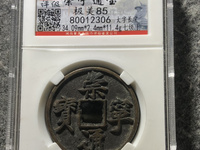 崇宁通宝水坑货怎么鉴别