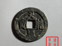古钱币咸丰元宝收藏排名