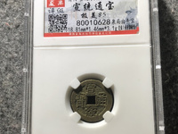 宣统通宝值钱吗