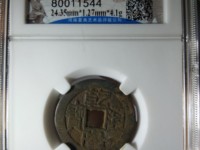 顺治通宝右东上一下厘真品图