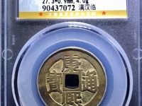 康熙通宝背大清小平钱