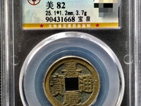 嘉庆通宝宝浙局地方式