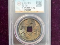 崇宁通宝金币图片及价格