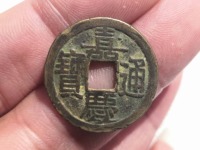 嘉庆通宝开水钱币讲座