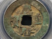 庆历重宝有小平吗