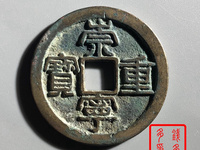 崇宁重宝背四决