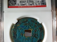古钱币景德元宝价格