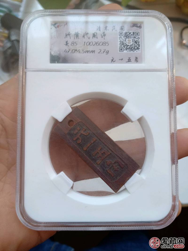 清末民国竹质代用币元一五角包老