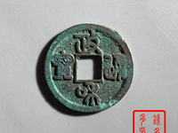 政和通宝文政怎么区分
