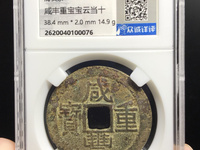 一枚清朝时期的咸丰重宝現值多少人民币